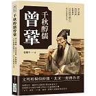 千秋醇儒曾鞏：筆力雄贍、填詞度曲、倡揚儒學，文名詩譽名噪天下，水之江漢星之斗