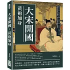 大宋開國，黃袍加身：陳橋兵變×杯酒釋兵權×澶淵之盟，在和平中建立王朝，巧妙解決外交危機，為仁宗盛世奠定基礎！