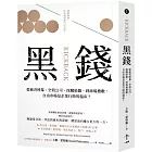 黑錢：從慈善煙幕、空殼公司、採購暗盤、到商場禮數，自由市場是企業行賄的溫床？（二版）