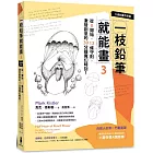 一枝鉛筆就能畫3【卡通動畫奇想篇】：從0開始，12條守則，激發創意的30分鐘魔幻時刻！