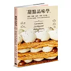 甜點品味學──蛋糕、塔派、泡芙、可頌、馬卡龍……深入剖析五感體驗，學習多元風味的拆解與重組