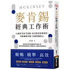 麥肯錫經典工作術：58個菁英思考策略，改善你的思維惰性、突破邏輯盲點，直搗問題核心