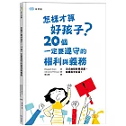 怎樣才算好孩子？20個一定要遵守的權利與義務