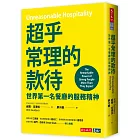 超乎常理的款待：世界第一名餐廳的服務精神