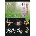 看見台灣原生植物 第二版