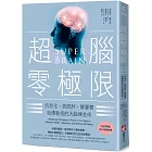 超腦零極限：抗老化、救肥胖、解憂鬱，哈佛教授的大腦煉金術（三版）