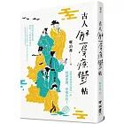 古人解憂療鬱帖