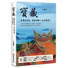 寶藏：臺灣是寶島，寶在哪裡？如何尋寶？