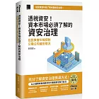 透視資安！資本市場必須了解的資安治理：從股東會年報探討公發公司資安現況（iThome鐵人賽系列書）【軟精裝】