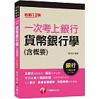 2023【近年各類銀行、農會試題解析】一次考上銀行 貨幣銀行學(含概要)〔十二版〕（銀行行員招考）