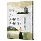 人，為何而生？為何而活？人生的大哉問——人為何而活？是你無法逃避的生命課題！