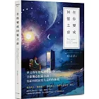 在你變成回憶之前（星月版）