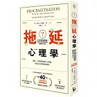 拖延心理學：為什麼我老是愛拖延？是與生俱來的壞習慣，還是身不由己？【暢銷40週年紀念版】