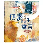 伊索的人生寓言【兩度榮獲凱迪克大獎畫家夢幻新作】