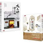 「尋遊日本關西」套書：《京都癮》+《大人的關西私旅》