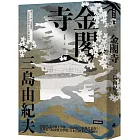 金閣寺（精裝版）