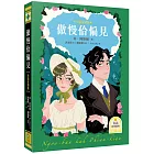 傲慢佮偏見（台語好讀版．附台語有聲劇場－世界文學經典，珍．奧斯汀浪漫經典「傲慢與偏見」首部台語譯本）