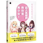 超人氣繪師教你畫美少女！臉型 / 表情 / 髮型 / 制服 / 泳裝一次學會！