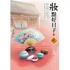 妝點好日子（1）