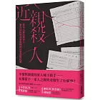 近親殺人：當家人成為加害人──來自法院與命案現場的社會悲歌紀實