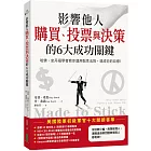影響他人購買、投票與決策的6大成功關鍵：哈佛、史丹福學者教你運用黏性法則，達成你的目標！