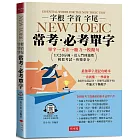 字根字首字尾NEW TOEIC常考．必考單字：最強速記攻略，輕鬆考高分(附QR Code線上學習音檔)