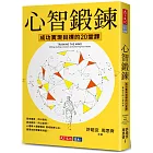 心智鍛鍊：成功實現目標的20堂課──最強大的心智科學 × 最有效的學習心法