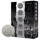 巴別塔學院（作者親筆簽名扉頁限量版）