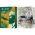 戰爭解密檔案（2冊套書）阿富汗文件＋賓．拉登文件