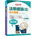 2024【最新法規修訂】法學緒論(法律常識)高分題庫〔十一版〕（國民營事業／經濟部／台電／台酒／台糖／桃捷）