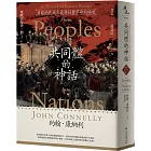 【東歐百年史‧冊1】共同體的神話：東歐的民族主義與社會革命的崛起