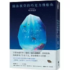 泅泳夜空的巧克力飛船魚【2021年本屋大賞冠軍得主傳奇出道作】