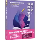 寫下來，奇蹟就會發生：讓人改變與覺醒的百日魔法書【附「引發奇蹟的祕法」音檔】