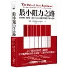 最小阻力之路（典藏紀念版）：應用創造者思維，跳出「每天重複解決問題」的無力迴圈