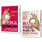 【掌握衝突與情緒套書】（二冊）：《衝突對話，你準備好了嗎？（修訂版）》、《別人的情緒，你讀懂了嗎？（修訂版）》