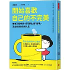 開始喜歡自己的不完美：善用天賦特質，把「弱點」變「強項」，活出自信自在的人生