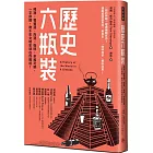 歷史六瓶裝：啤酒、葡萄酒、烈酒、咖啡、茶和可樂，一字排開，數千年文明史就在你眼前！