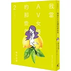 我當AV女優的那些年 2（限制級）