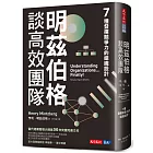 明茲伯格談高效團隊：7種發揮競爭力的組織設計