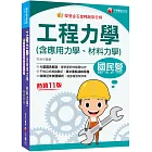 2024【大量圖表解說】工程力學(含應用力學、材料力學)［十一版］［國民營事業／經濟部／台電／高考／三等特考］