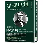 怎樣思想，就有怎樣的生活！愛默生談自我實現：人的一切痛苦，本質都是對自己無能的憤怒