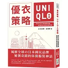 優衣策略　UNIQLO思維：柳井正的不敗服裝帝國，超強悍的品牌經營策略