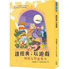 讀經典，玩遊戲：練就文學素養力