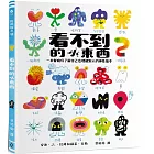 看不到的小東西：一本幫助你了解自己也理解別人的神奇繪本