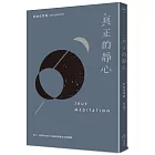 真正的靜心：放下一切靜坐技巧，向純粹的覺知全然敞開（三版）