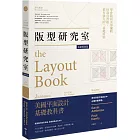 版型研究室【長銷經典版】：學會平面設計中難懂的數學題&美學邏輯，最基礎的版型理論