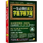 一生必學的英文字首、字根、字尾【隨身版】(附「Youtor App」內含VRP虛擬點讀筆)(二版)