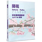 開花：日本語初級教材 JLPT N4 適用