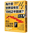 為什麼世界沒有在1962年毀滅？重回古巴飛彈危機現場