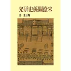 宋遼關係史研究（精裝版）